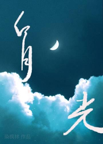 白月光她追悔莫及广播剧第二季