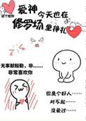 爱神今天也在修罗场里挣扎免费阅读txt