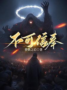 不可信奉姐姐结局