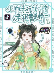 小师妹玩转抖音老祖竟是榜一