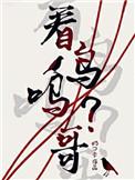 看鸟吗哥57章和谐原文