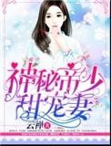 神秘帝少甜宠妻第205章
