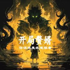 开局写出来易筋经神功