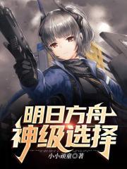 明日方舟神级选择飞卢