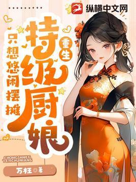美食特级厨娘只想悠闲摆摊有男主吗