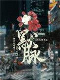 默脉多少字