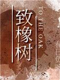 致橡树原文解析