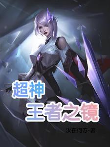 王者荣耀超神之旅怎么完成