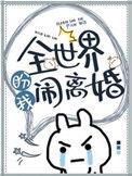 全世界全世界盼我闹离婚