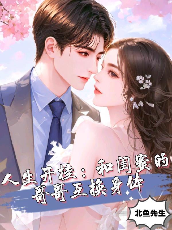 和闺蜜互换风格