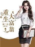 重生大富翁女主是谁