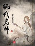 绝代名师 最新章节 无弹窗