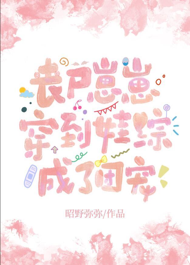 重生丧尸崽崽