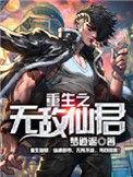 重生之无敌仙君好看吗