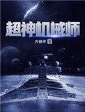 超神机械师改编