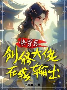 快穿剑修撩妹