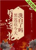 黑莲花今天洗白了吗完结