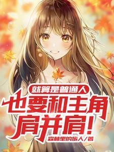 在综漫的世界当官方式为了什么