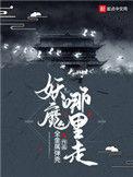 妖魔哪里走女主介绍