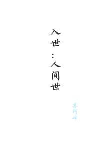 入世是什么意思?