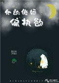 他的傲娇偏执欲无防盗