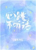 是心跳不听话
