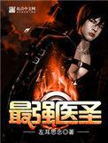 最强医圣林奇TXT电子书