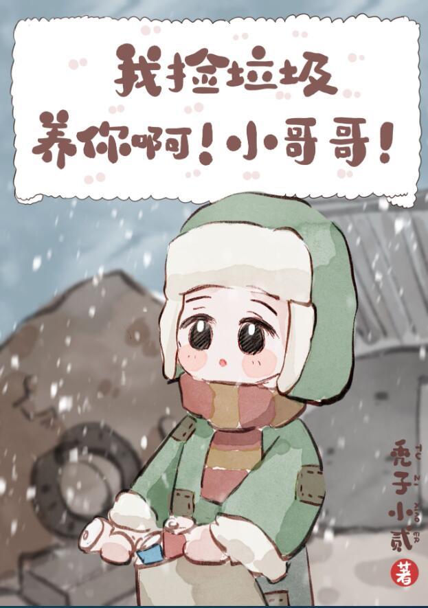 我捡垃圾养你呀表情包
