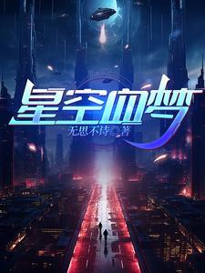 星空梦想 手感评测