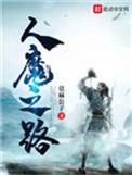 人魔之路女主