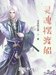 灵魂摆渡上