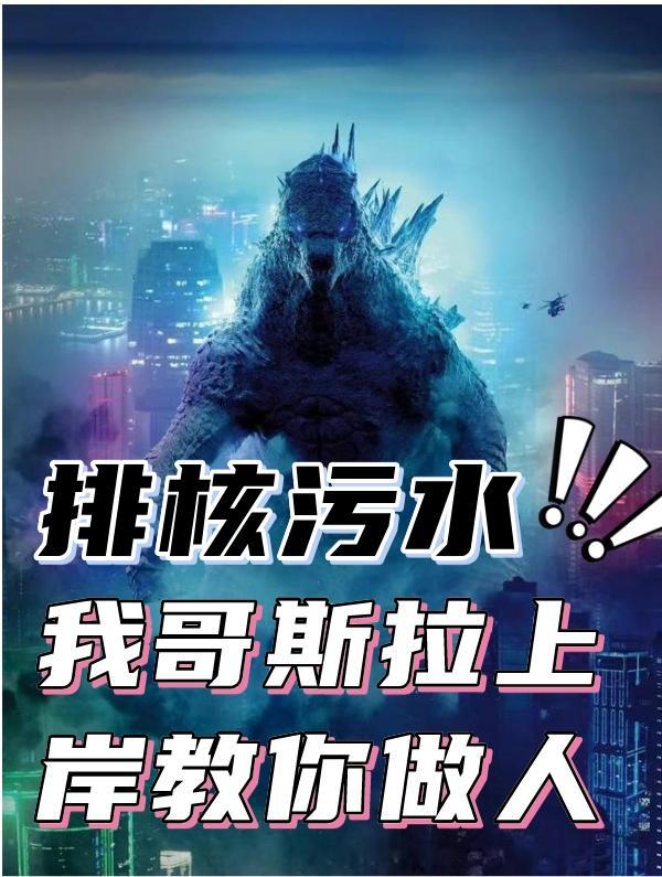 哥斯拉做核酸检测视频