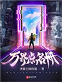 万界点名册什么意思