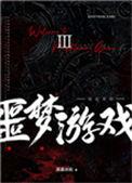 广播剧欢迎来到噩梦游戏