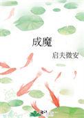 穿成师徒恋的圣母女配第四十五章