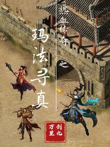 热血传奇玛法战记