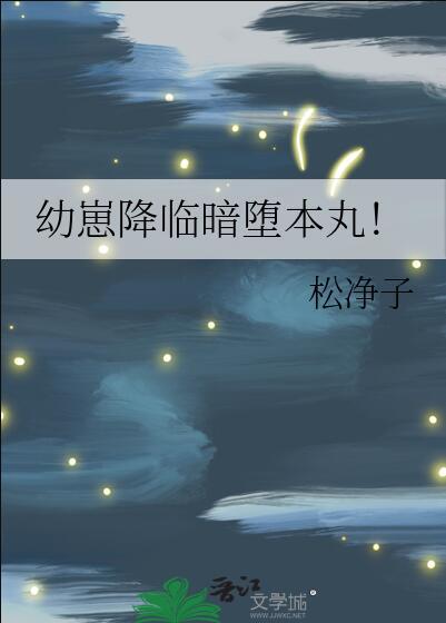幼崽降临暗堕本丸txt