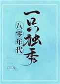 八零年代一只独秀by.刀口儿