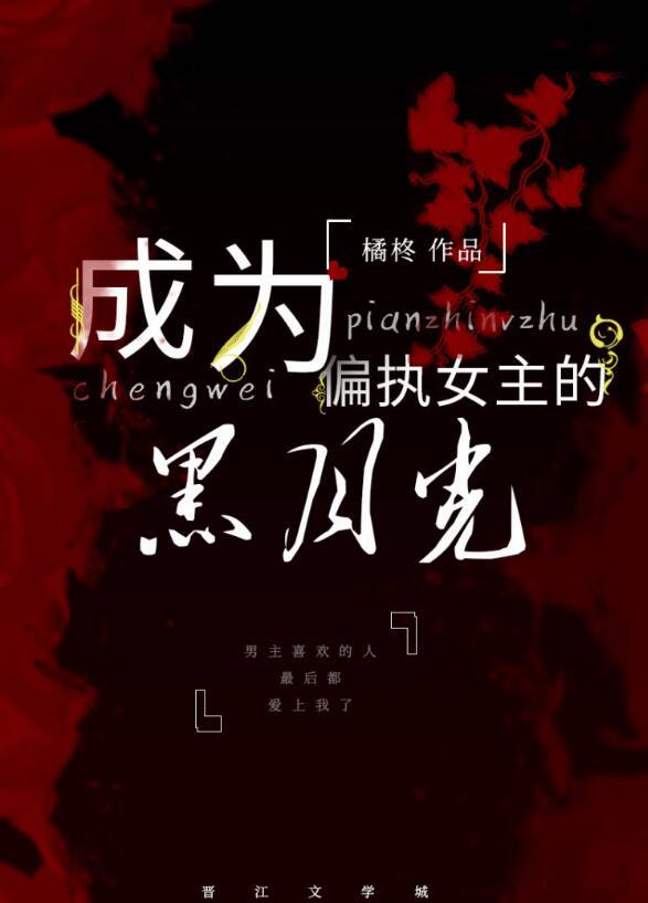 成为偏执女主的黑月光快穿gl笔趣阁