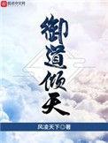 御道倾天免费阅读无弹窗