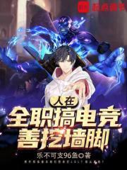 全职从叶修对线faker开始(1-459)