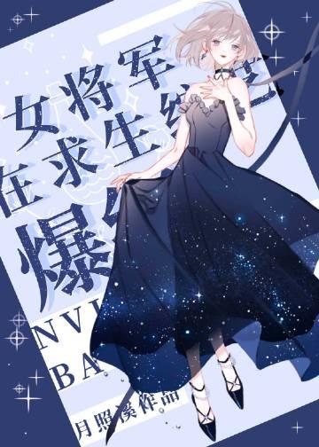 超气人女星在线爆红txt