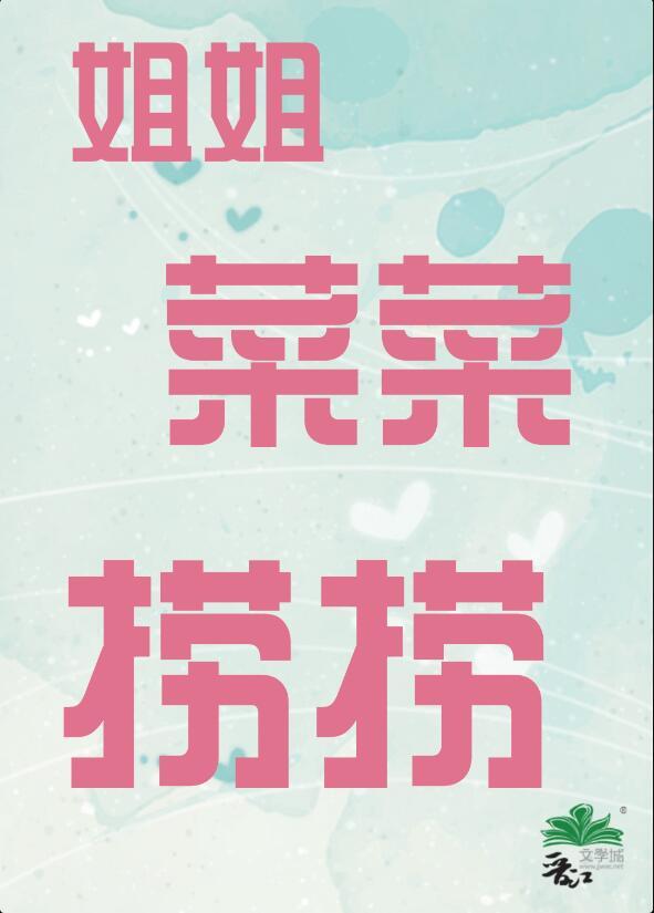 姐姐菜菜捞捞年糕不甜笔趣阁