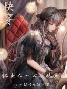 快穿之坏女孩的春天全文