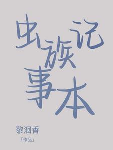养活虫族有多难