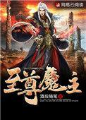 至尊神魔!