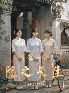 穿越四合院之长生_