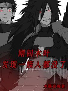 木叶 我回来了