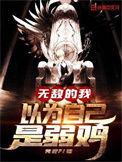 无敌的我以为自己是弱鸡贴吧