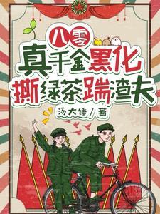八零真千金是学神穿书云绵绵